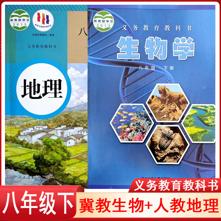 初中冀教版生物学人教版地理课本8八年级下册教材教科书初二人民教育出版社河北少年儿童出版社z