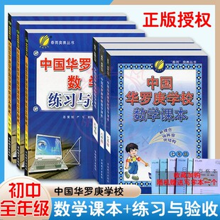 春雨教育 全套6本 中国华罗庚学校数学课本+练习与验收 七八九年级奥赛丛书 789年级奥数教材+练习 初中数学教材与练习