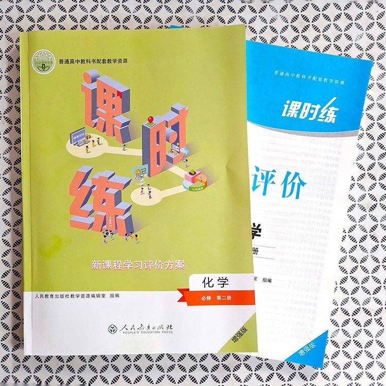 2023人教版高中课时练化学必修第二册同步练习册必修2高中新课程学习评价方案普通高中教科书配套教学资源