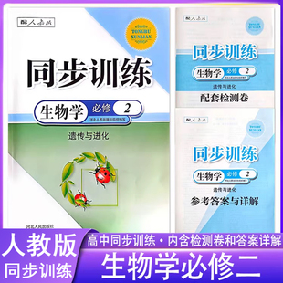 高中同步训练生物学必修2二人教版配套练习册新教材河北人民出版社RJ课堂习题一课一练专项训练课时课后课堂练习题作业本g