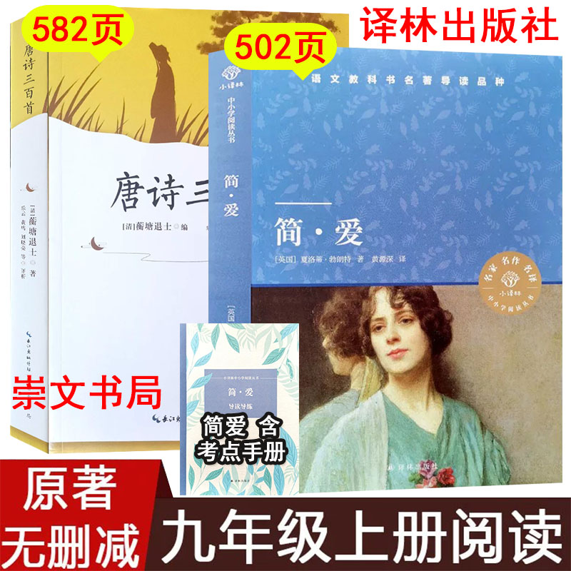 唐诗三百首简爱原著正版书九年级上册必读课外书译林出版社初三初中生名著阅读书籍语文教材配套书目通用完整无删减老师推/荐图片