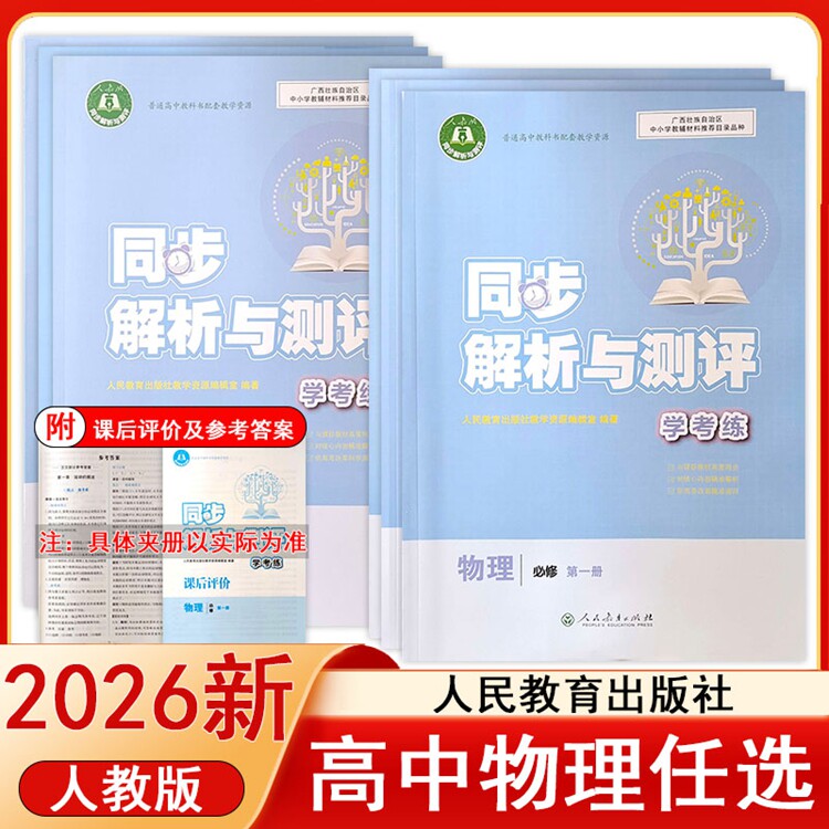 广西2025新版高中同步解析与测评 学考练人教版物理高中必修一二三选择性必修123物理人民教育出版社高中同步练习册课后评价