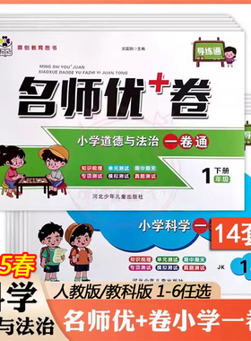 2025小学名师优加+卷科学道德与法治一卷通1一2二3三4四5五6六年级上下册人教版教科版JK单元期中期末测试卷卷子试卷专项测试真题