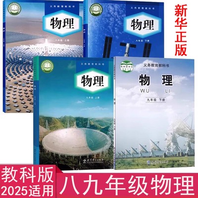 初中教科版物理课本八九年级