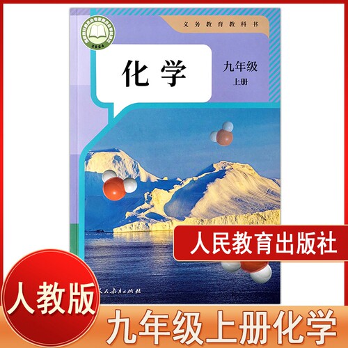 新版初中9九年级上册化学课本人教版教材教科书RJ版人民教育出版社人教版初三上册化学课本全新正版z