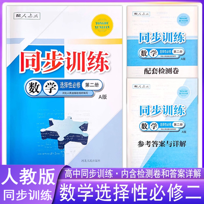 高中同步训练数学选择性必修二