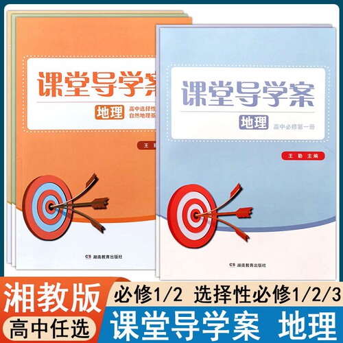 湘教版高中地理课堂导学案