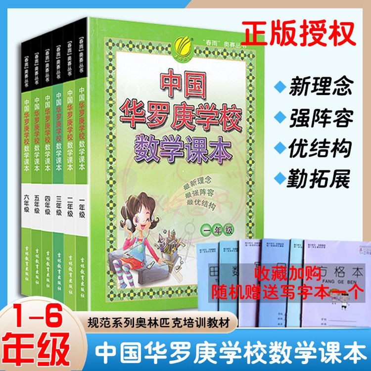 春雨教育中国华罗庚学校数学课本1-6年级一二三四五六年级通用版辅导教材数学竞赛考试用书小学数学奥数奥赛思维训练课本教辅