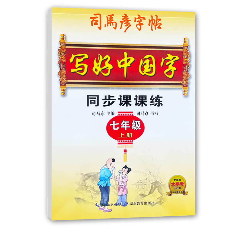 2023司马字帖中国语文七年级上册