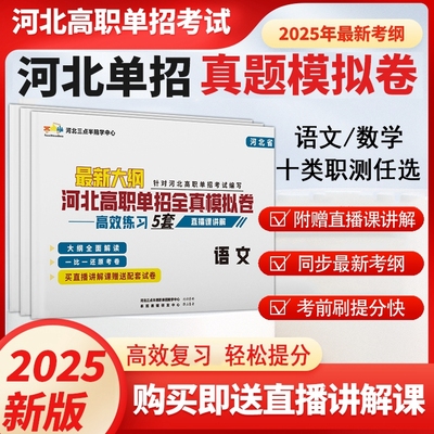 2025新大纲河北省高职单招全真模拟卷考试复习资料三点半单招视频预测卷语文数学中职单招一二三四五六七九类十大类职教高考冲刺卷