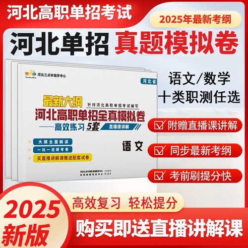 2025新大纲河北省高职单招全真模拟卷考试复习资料三点半单招视频预测卷语文数学中职单招一二三四五六七九类十大类职教高考冲刺卷
