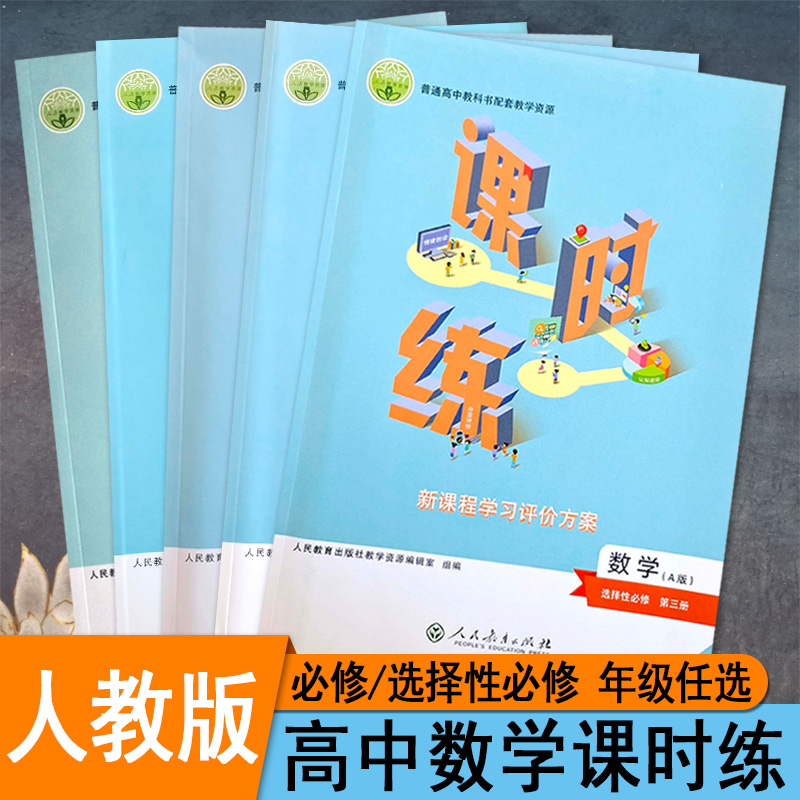 2023人教版高中课时练数学必修第一第二册选择性必修第1一2二3