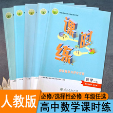 人教版高中课时练数学必修第一第二册选择性必修第1一2二3三册A版新教材同步练习册新课程学习评价方案专项训练习题课后复习