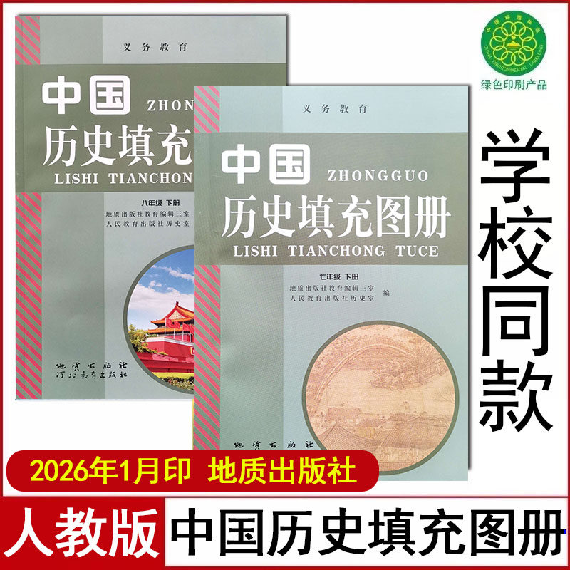 2026人教版初中中国历史填充图册七年级上下册八年级地质出版社7年级8年级