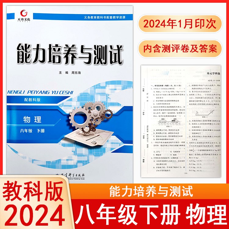 2024初中能力培养与测试8八年级下册物理教科版jk教材同步练习册课时课后训练一课一练专项训练单元学科能力测评试卷新版教材适用