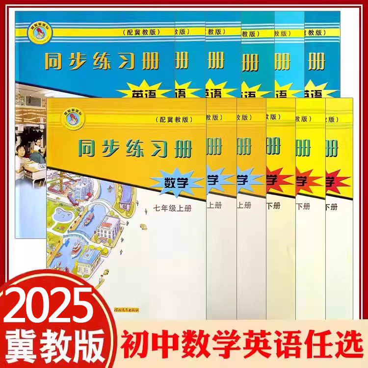 冀教版数学英语同步练习册