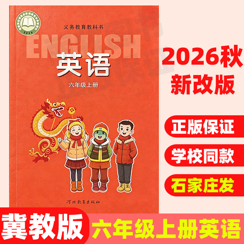 现货 2026秋新版冀教版小学英语六年级上册课本教材6年级上册河北教育出版社义务教育教科书正版z