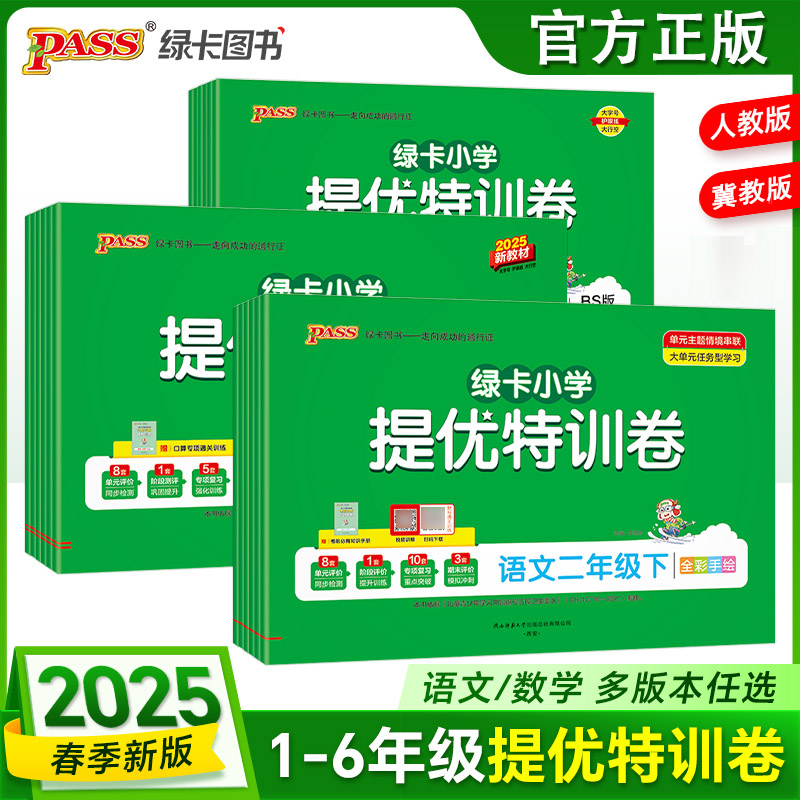 2025新版小学提优特训卷语文数学试卷一二三四五六年级下册同步学霸单元期末标准卷人教版真题试卷子期中期末试卷冲刺PASS图书