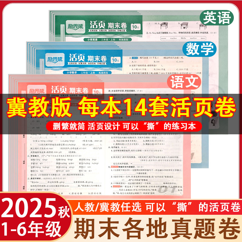 2025秋 冀教版小学期末测试卷活页三年级上册真题活页卷1一2二年级4四5五6六年级下册人教版语文数学英语直击考场必刷卷卷子试卷,书籍/杂志/报纸,小学教辅,淘宝优惠券,粉丝福利购,淘宝优惠卷