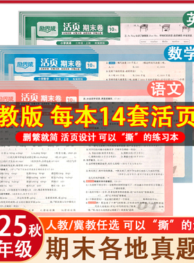 2025秋 冀教版小学期末测试卷活页三年级上册真题活页卷1一2二年级4四5五6六年级下册人教版语文数学英语直击考场必刷卷卷子试卷