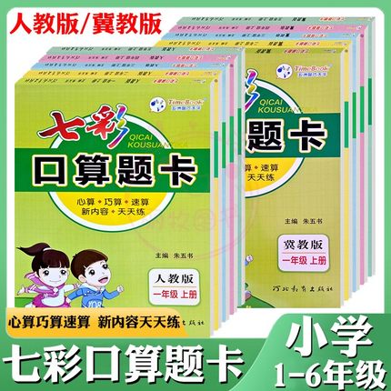 七彩口算题卡1一2二3三4四5五6六年级上下册任选人教版冀教版小学数学北师大版口算天天练每天100道加减法计算专项应用题强化训练