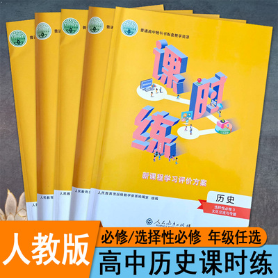 高中课时练新教材同步