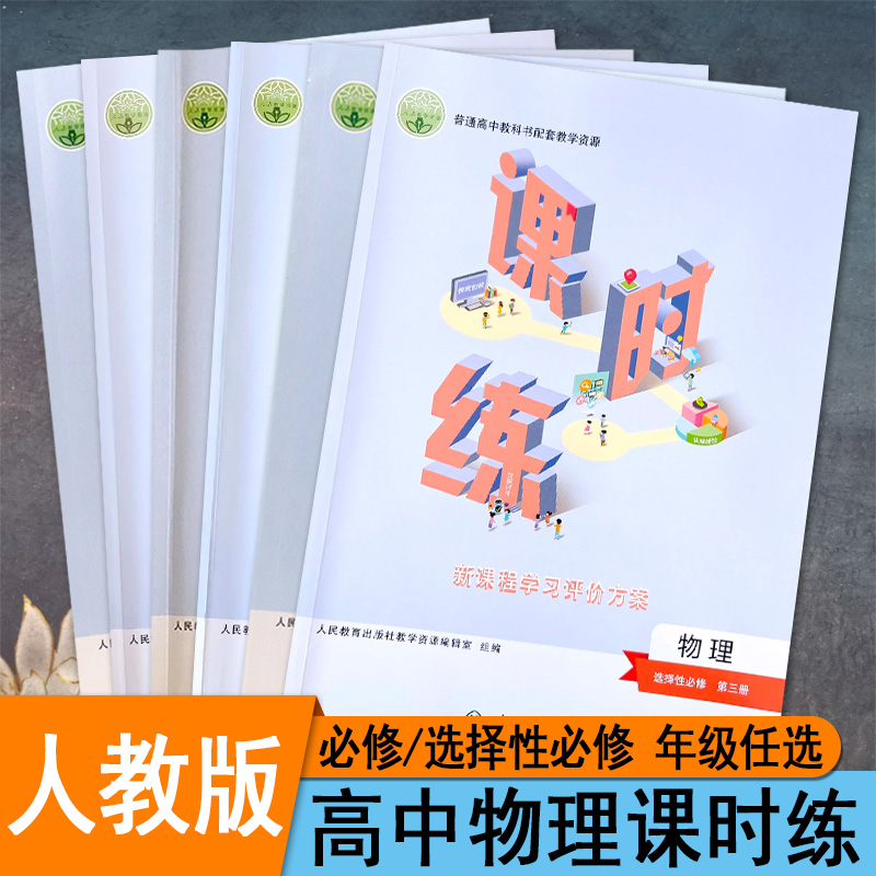 高中物理课时练新教材同步