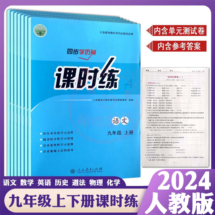 2024人教版初中课时练同步学历案9年级初三上下册同步练习册语文数学英语物理化学历史道德与法治部编人教版九年级评价作业全套-封面