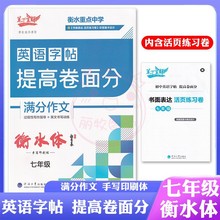 笔下生辉英语字帖提高卷面分满分作文7七年级衡水体手写印刷体初中初一过程性写作指导英文书写训练衡水重点中学硬笔写字贴