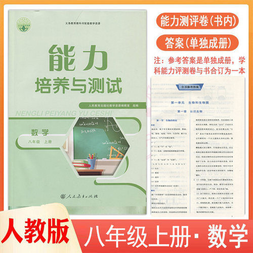 8年级上册数学能力培养与测试