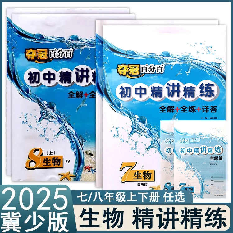 初中生物夺冠百分百精讲精练