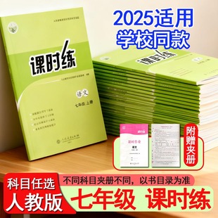 2025人教版 七年级评价作业全套g 初中课时练同步学历案7七年级初一上下册同步练习册语文数学英语生物地理历史道德与法治部编人教版