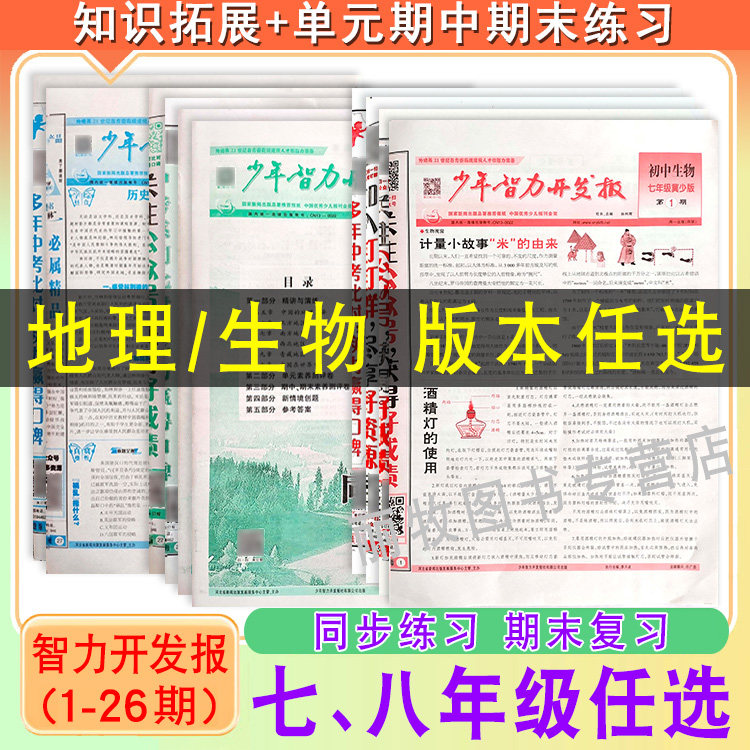 2023少年智力开发报冀少湘教版7七8八9九年级上下册生物地理人教版初中文综专页素质教育报纸基础知识手册专项同步练习册训练题使用感如何?