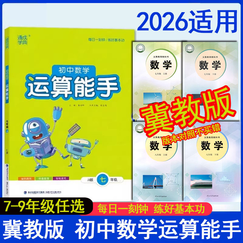 冀教版初中数学运算能手图片