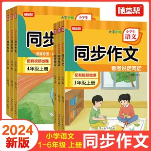 2024秋同步作文小学生语文1一2二3三4四5五6六年级大字护眼思维导图视频微课阅读要素写作要素真题训练 随堂帮