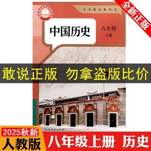 初中8八年级上册历史课本人教版 初二上册中国历史课本全新正版 教材教科书RJ版 社人教版 人民教育出版 2025新版