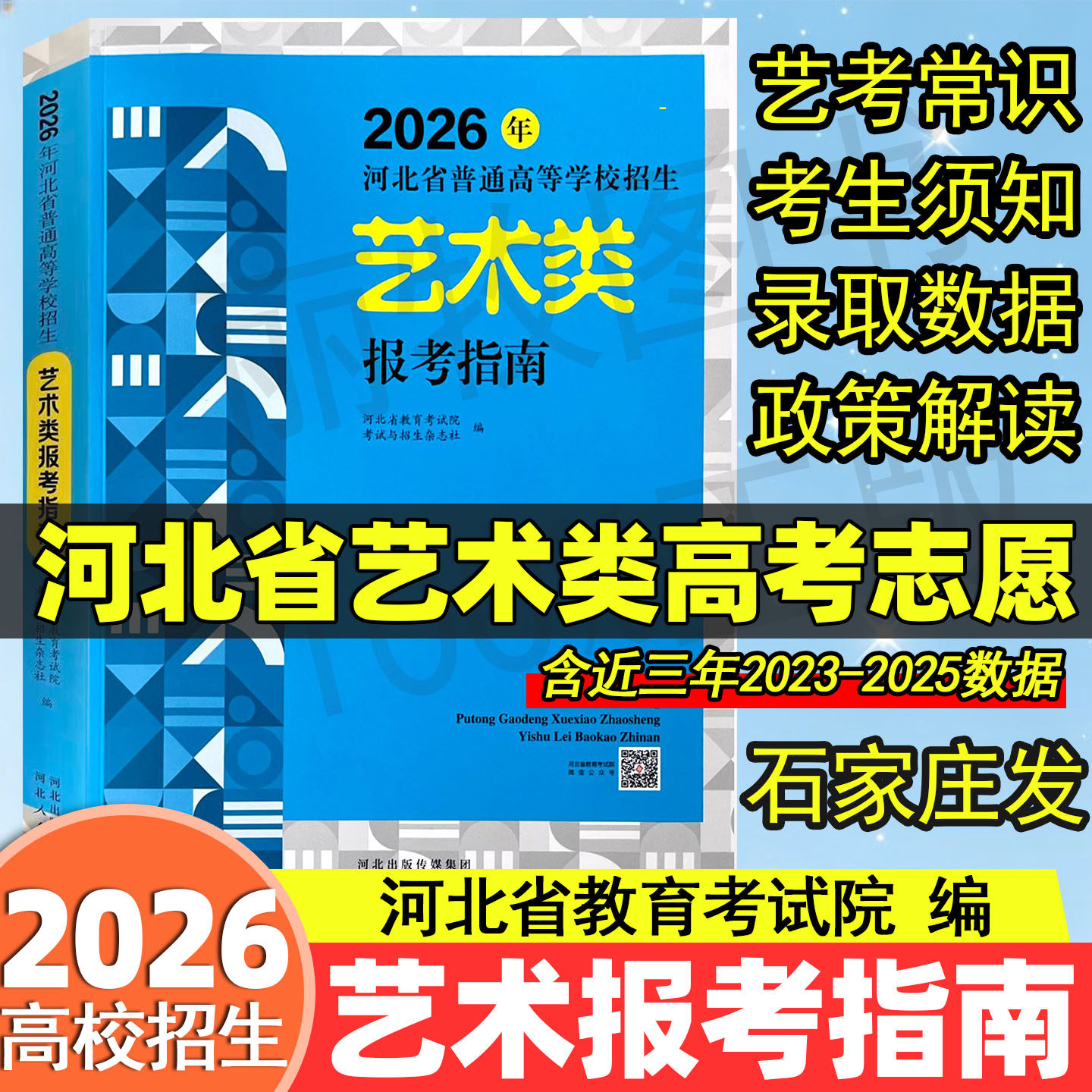 2026年河北省普通高等学校招生艺术类报考指南高考政策解读志愿填报分数线河北省教育考试院美术设计播音主持书法戏曲音乐舞蹈类