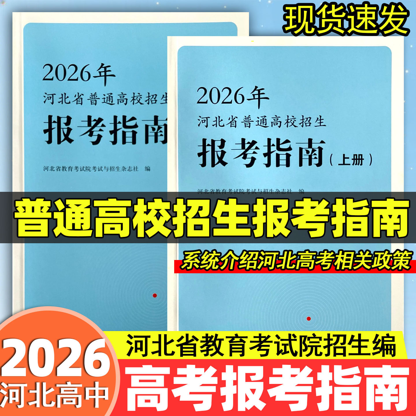 2026年河北省普通高校招生报考指南上下册高考报考辅导资料大全高职单招公安部队艺术体育志愿填报河北省教育考试院