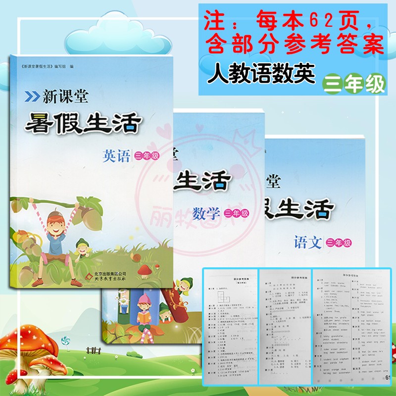 2025秋新课堂暑假生活小学人教版语文数学英语三年级下册假期作业本3年级快乐暑假三年级升四年级基础复习暑假衔接