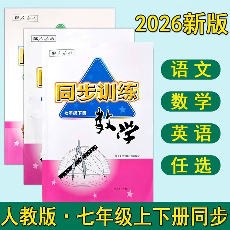 2026人教版初中同步训练语文数学英语同步练习册初一七年级上下册7年级基础达标测试一课一练t
