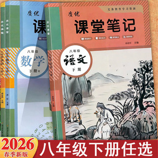 2026春人教版初中课堂笔记语文数学冀教英语物理八年级下册同步辅导预习复习家长帮精讲精练质优基础课前课后学霸一二三