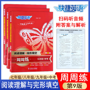 快捷英语周周练阅读理解与完形填空7七8八九年级 短文书面表达重点词汇句型衡水体临摹朗读音频专项训练习题 中考第9版