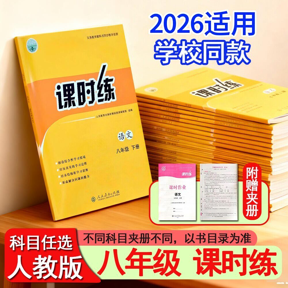 2026春新版人教版初中课时练同步学历案8八年级初二上下册同步练习册语文数学英语生物地理历史道德与法治物理部编全套k
