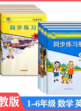 冀教版数学英语小学同步练习册