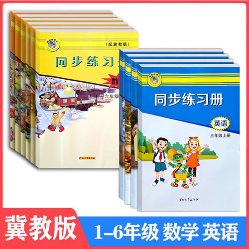 冀教版数学英语小学同步练习册