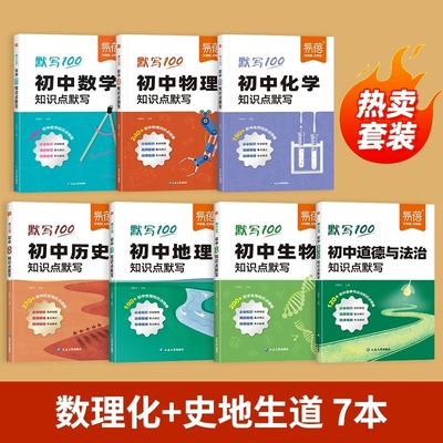2025新版易蓓默写100初中数学物理化学知识点默写公式大全考点归纳答题模板七八九年级中考数理化生定理复习资料复习书知识大盘点