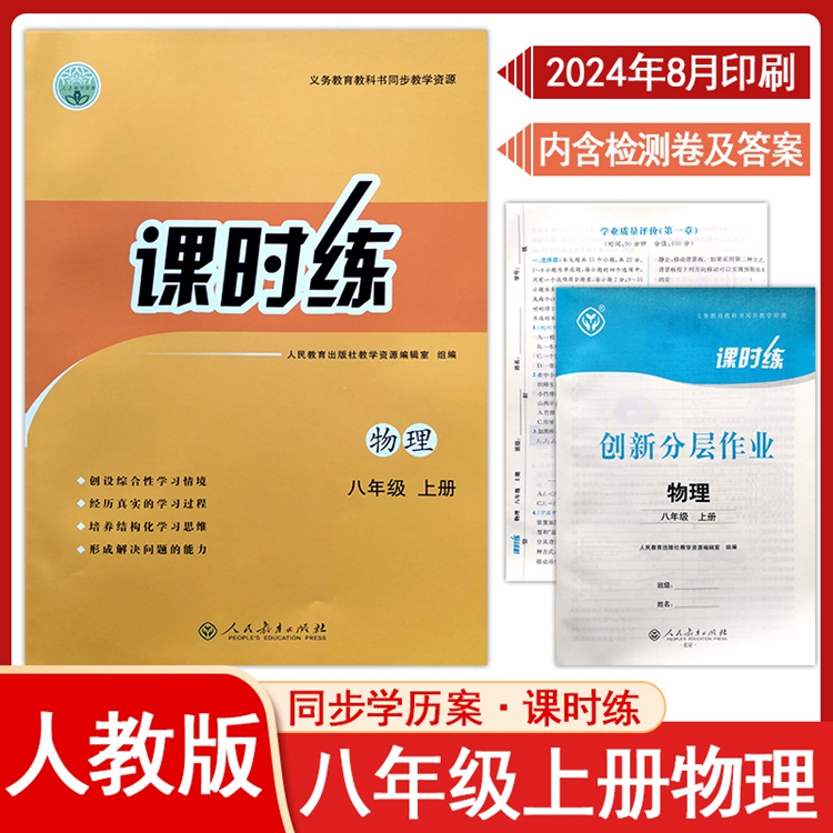 2025人教版初中课时练同步学历案8八年级上册物理同步练习册课时课后训练每日一课一练专项训练复习单元测试卷新版教材RJ教材g