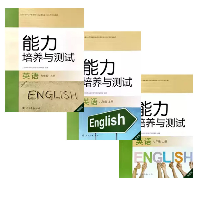 人教版初中英语能力培养与测试七八九年级上册初一7二8三初中9同步练习册学校同款练习册