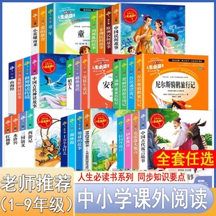 全套人教版 中小学课外阅读人生必读书二三四五六七八九年级上下册老师推荐 故事儿童文学经典 四大名著地球 快乐读书吧名师 人教版