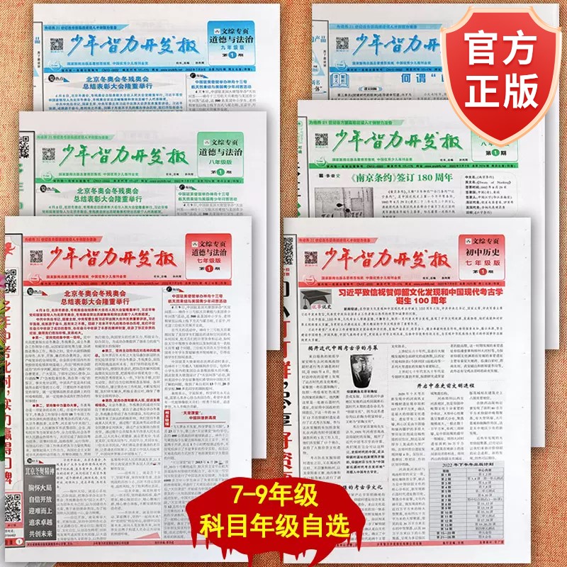 2023少年智力开发报人教冀教湘教版7七8八9九年级上下册政治历史生物地理道德与法治大全初中文综专页素质教育专项同步练习册训练属于什么档次？